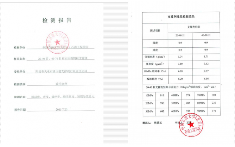 壓裂陶粒砂廠檢報告